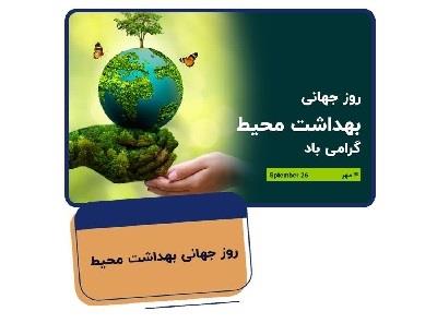 پیام رئیس و مدیران مركز آموزشی و درمانی 22 بهمن به مناسبت روز جهانی «بهداشت محیط»