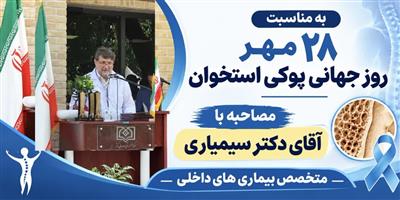 ✅به مناسبت ۲۸ مهر، روز جهانی پوكی استخوان(مصاحبه با دكتر سیمیاری (متخصص بیماری‌های داخلی و ریاست مركز)